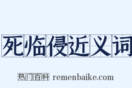 死临侵近义词是什么意思的图片